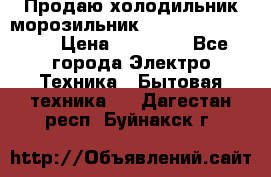  Продаю холодильник-морозильник toshiba GR-H74RDA › Цена ­ 18 000 - Все города Электро-Техника » Бытовая техника   . Дагестан респ.,Буйнакск г.